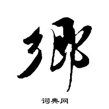 鄉字